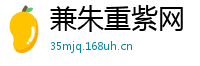 兼朱重紫网